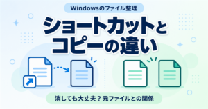 Windowsのショートカットとコピーの違いは？削除・編集で元ファイルはどうなる？