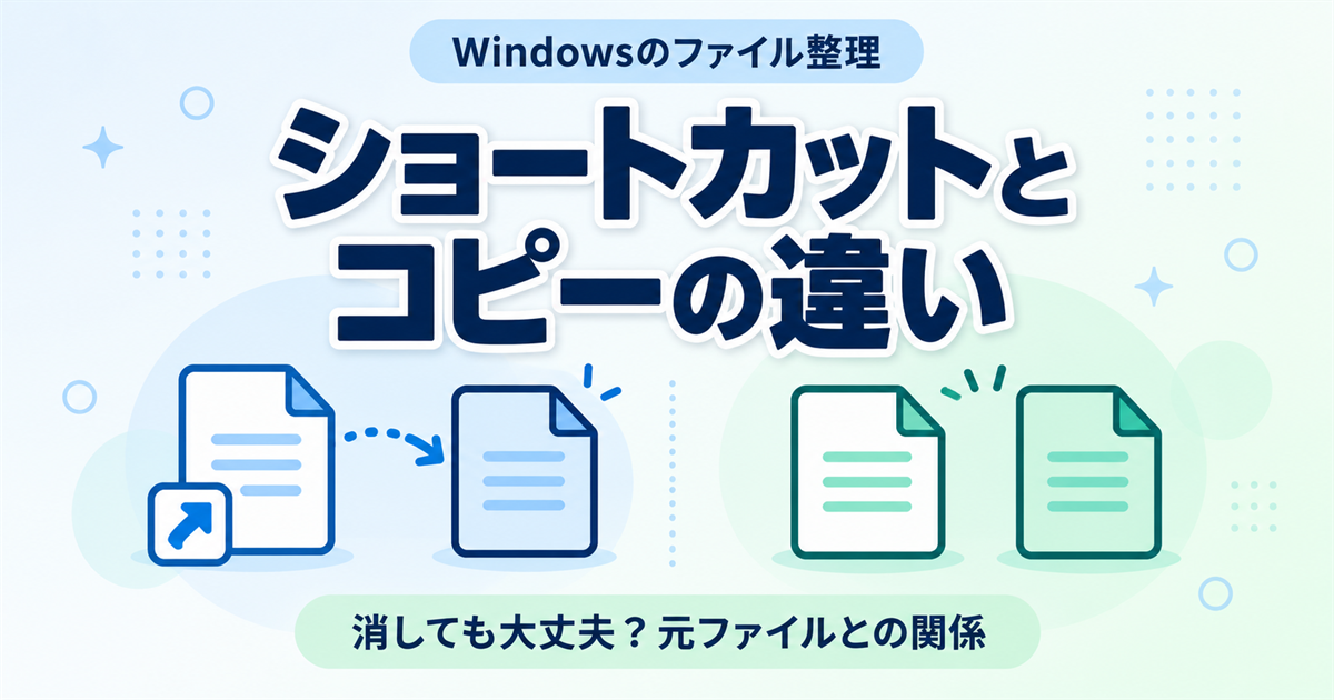 Windowsのショートカットとコピーの違いは？削除・編集で元ファイルはどうなる？