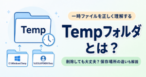 Tempフォルダとは