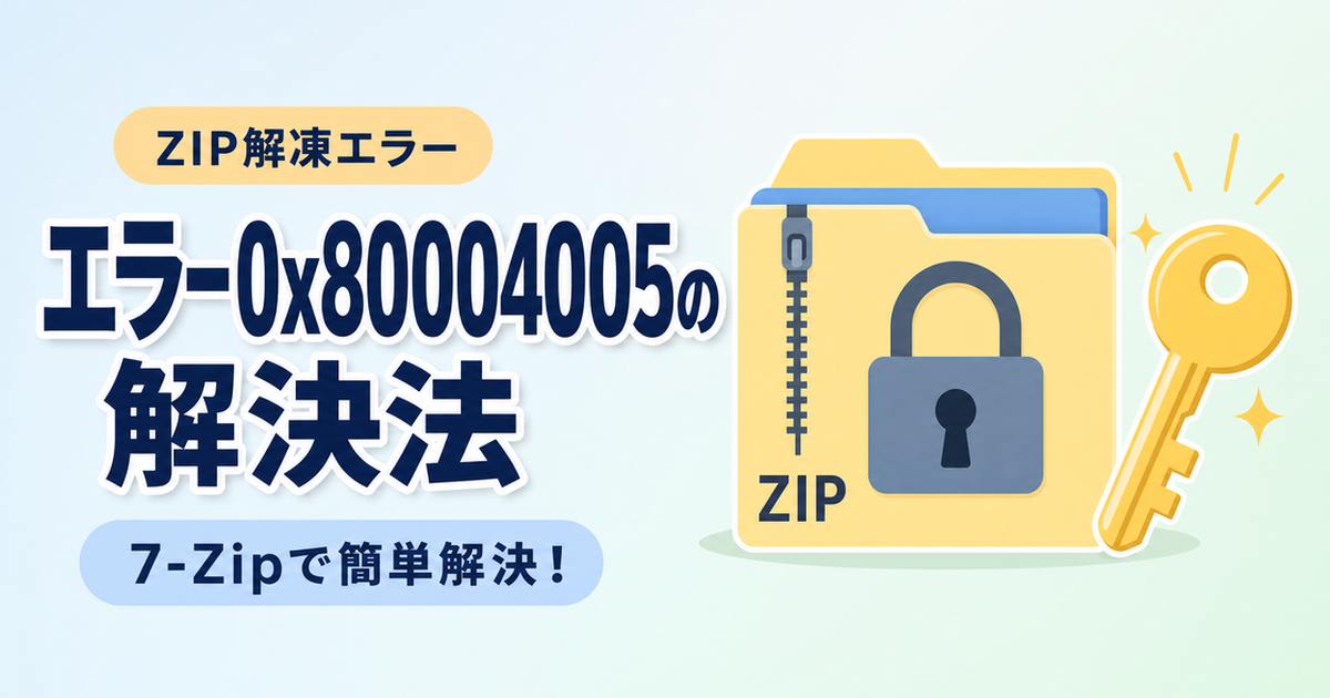 「エラーを特定できません(0x80004005)」の直し方