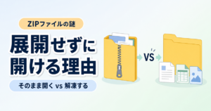 Zipファイルを展開せずに開ける理由